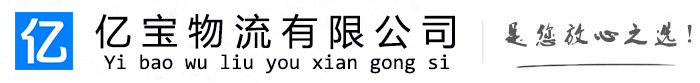 乡宁亿宝物流运输公司